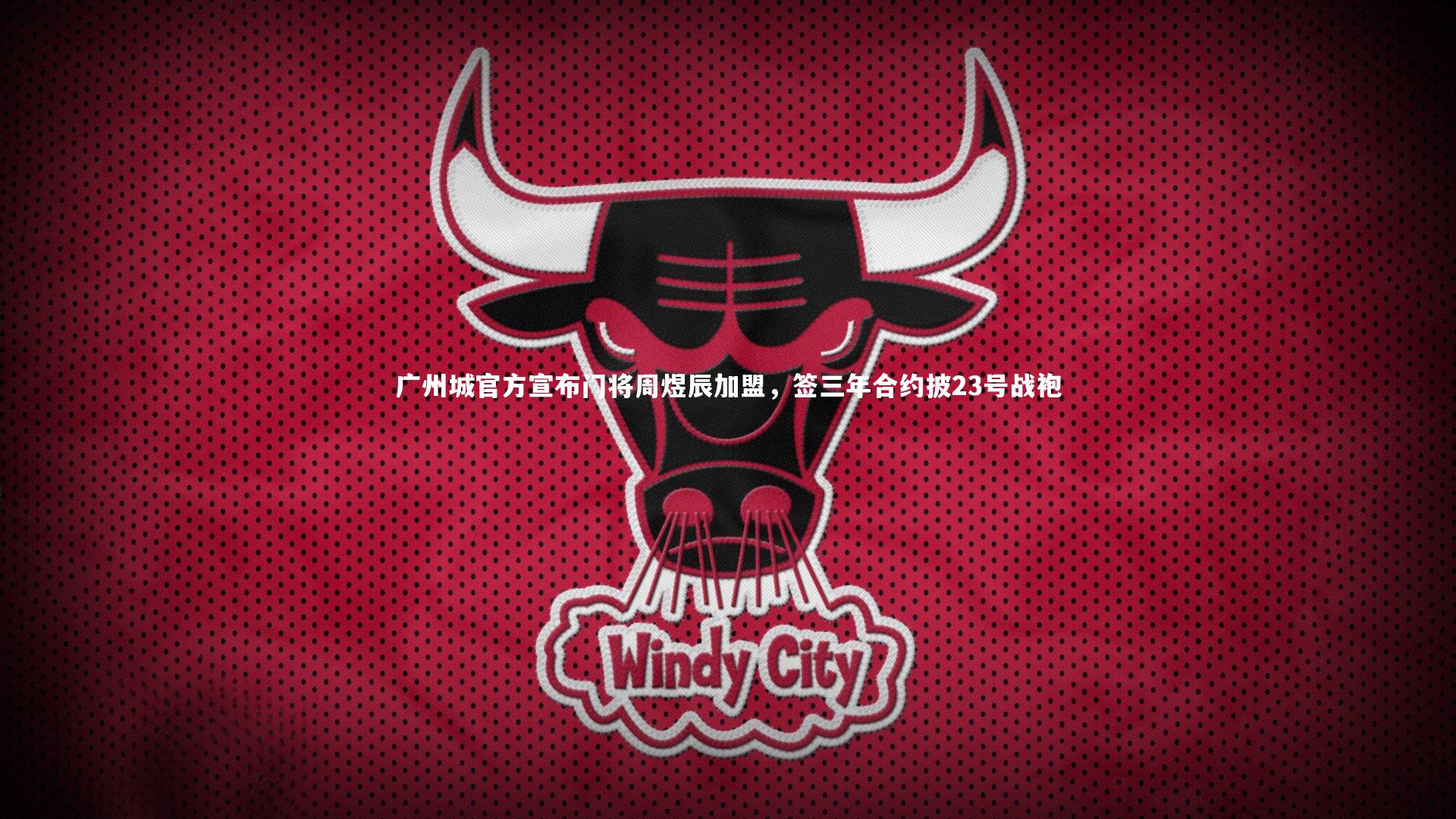 广州城官方宣布门将周煜辰加盟，签三年合约披23号战袍