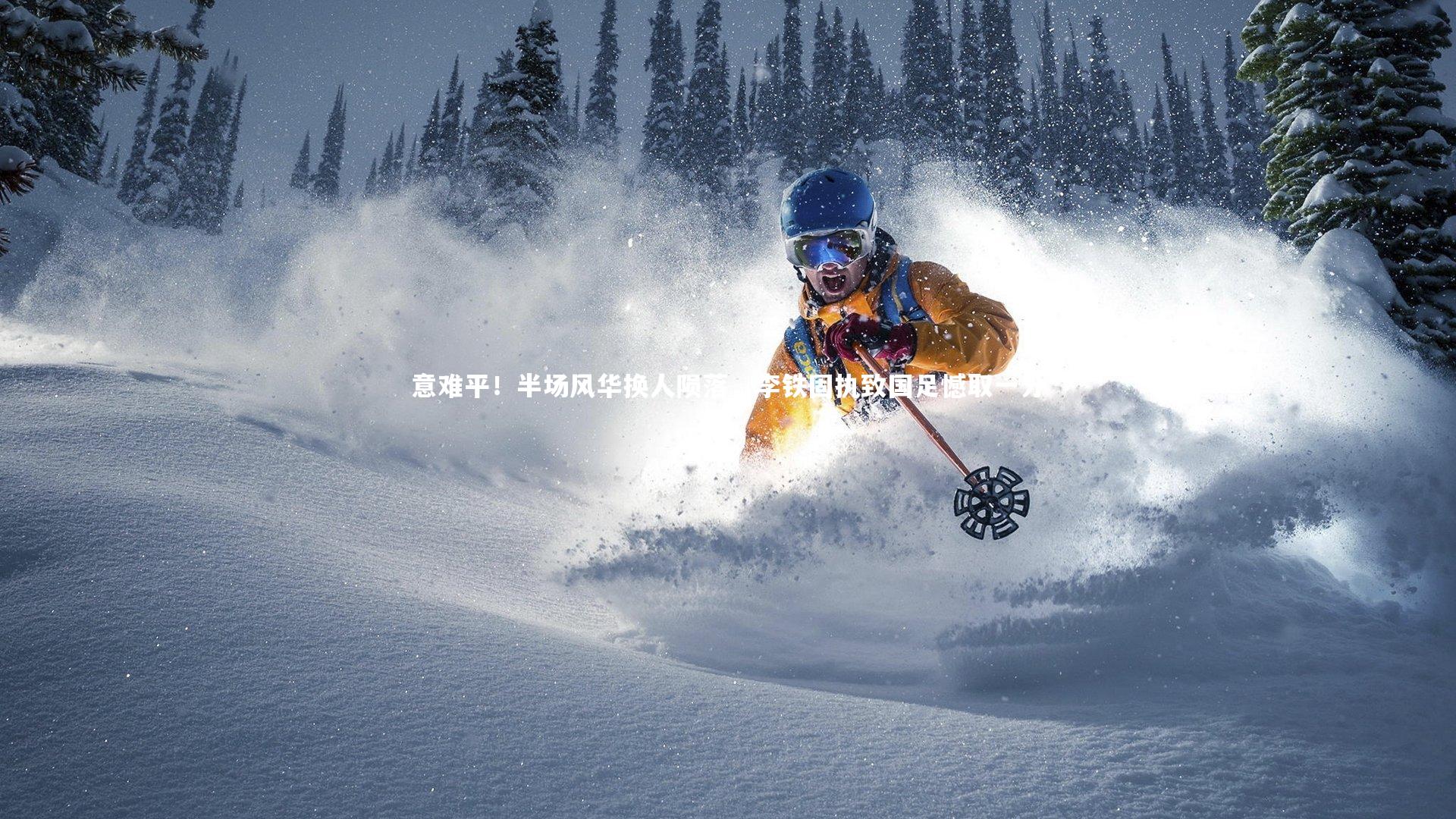 意难平！半场风华换人陨落，李铁固执致国足憾取一分