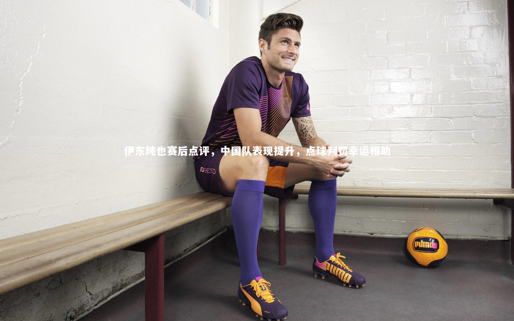 伊东纯也赛后点评，中国队表现提升，点球判罚幸运相助