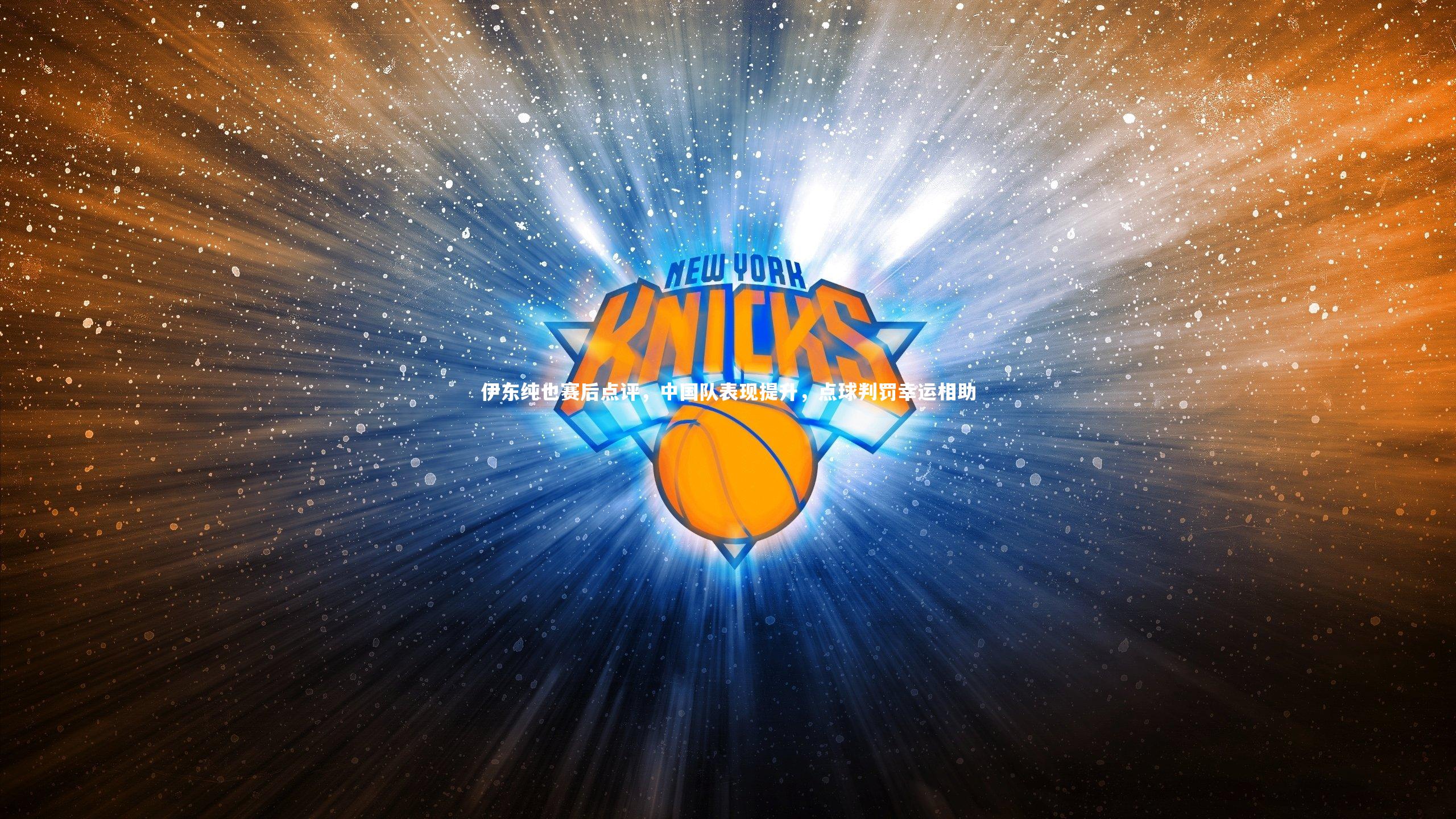 伊东纯也赛后点评，中国队表现提升，点球判罚幸运相助