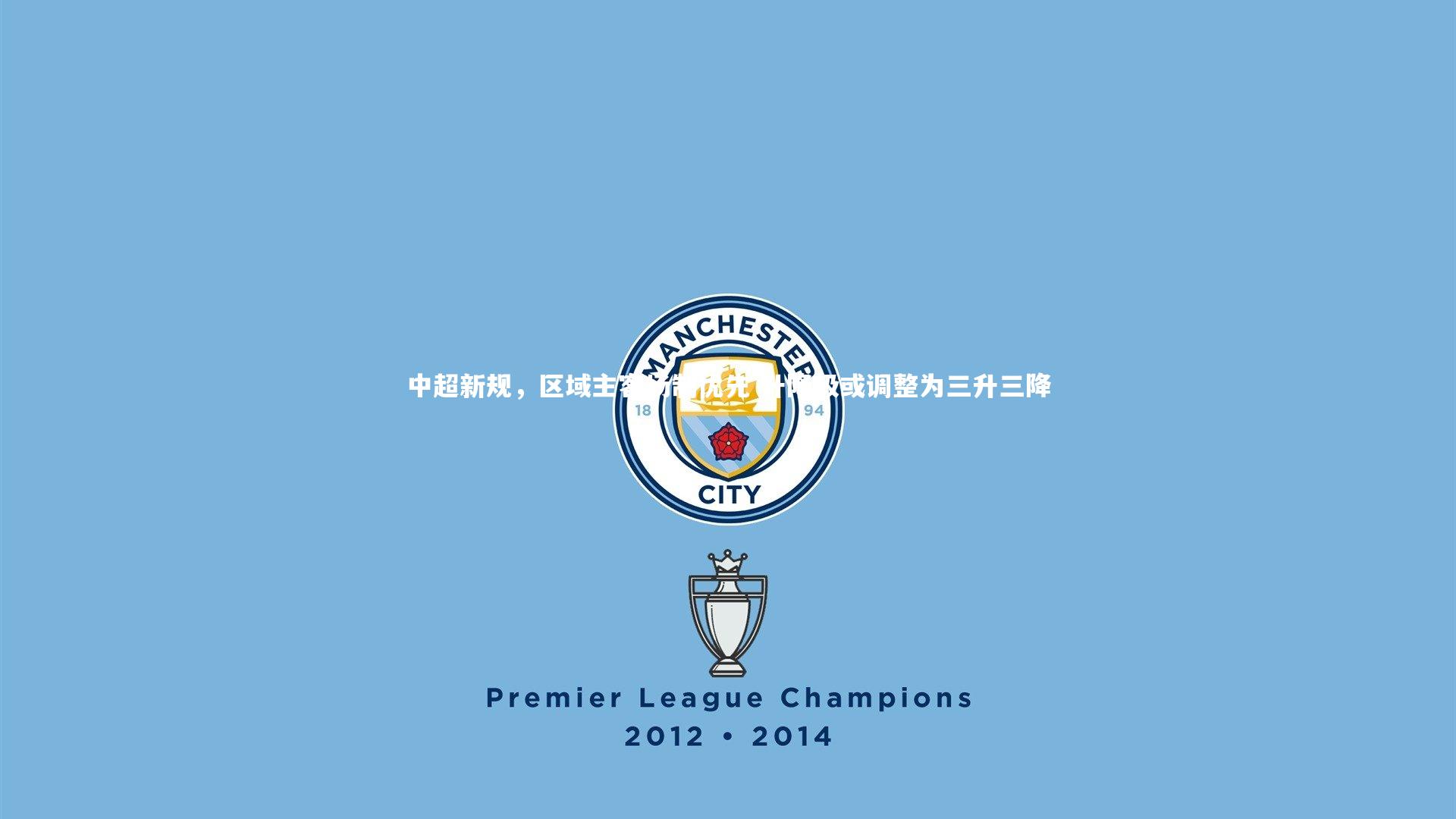 中超新规，区域主客场制优先 升降级或调整为三升三降