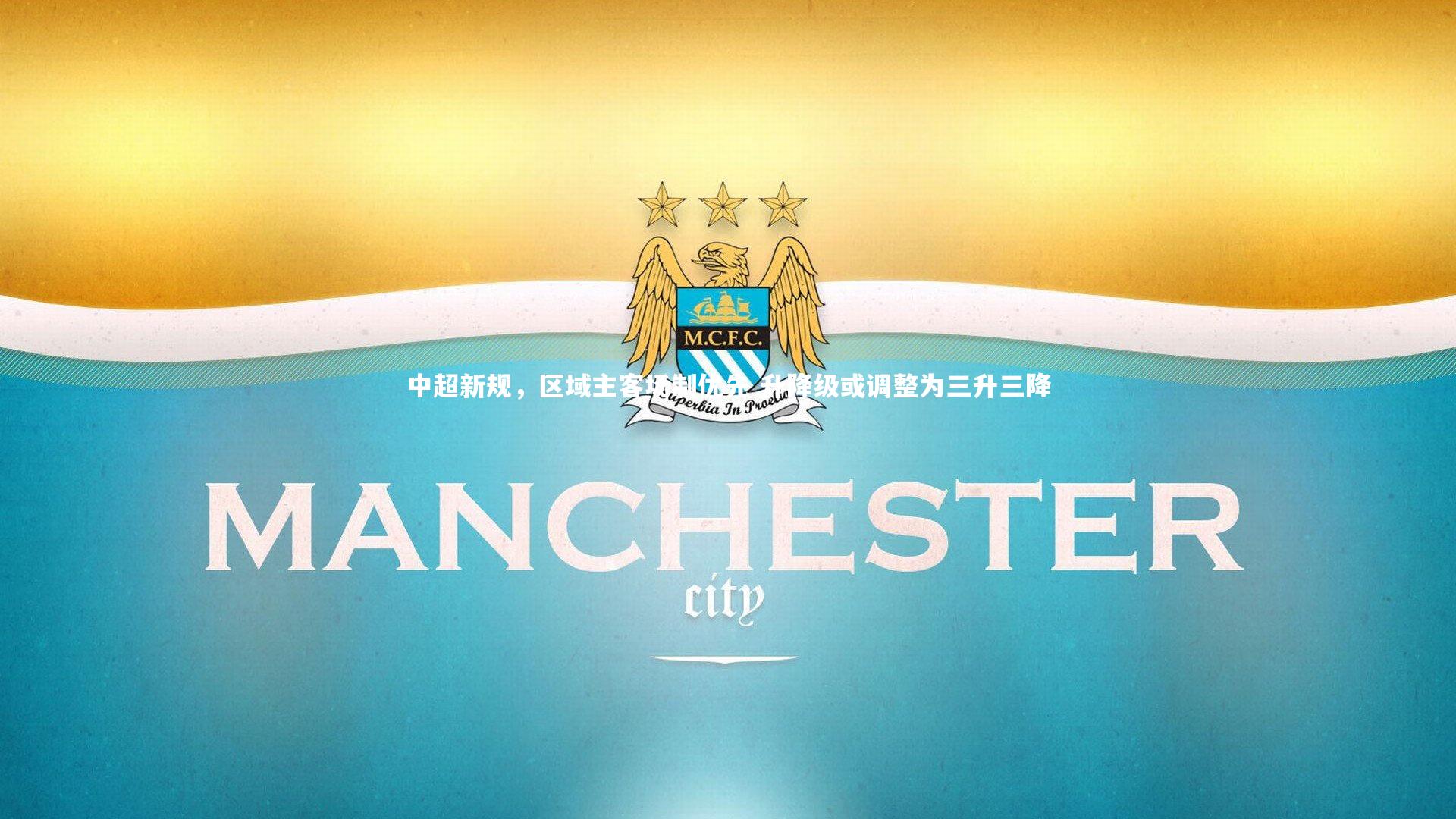 中超新规，区域主客场制优先 升降级或调整为三升三降