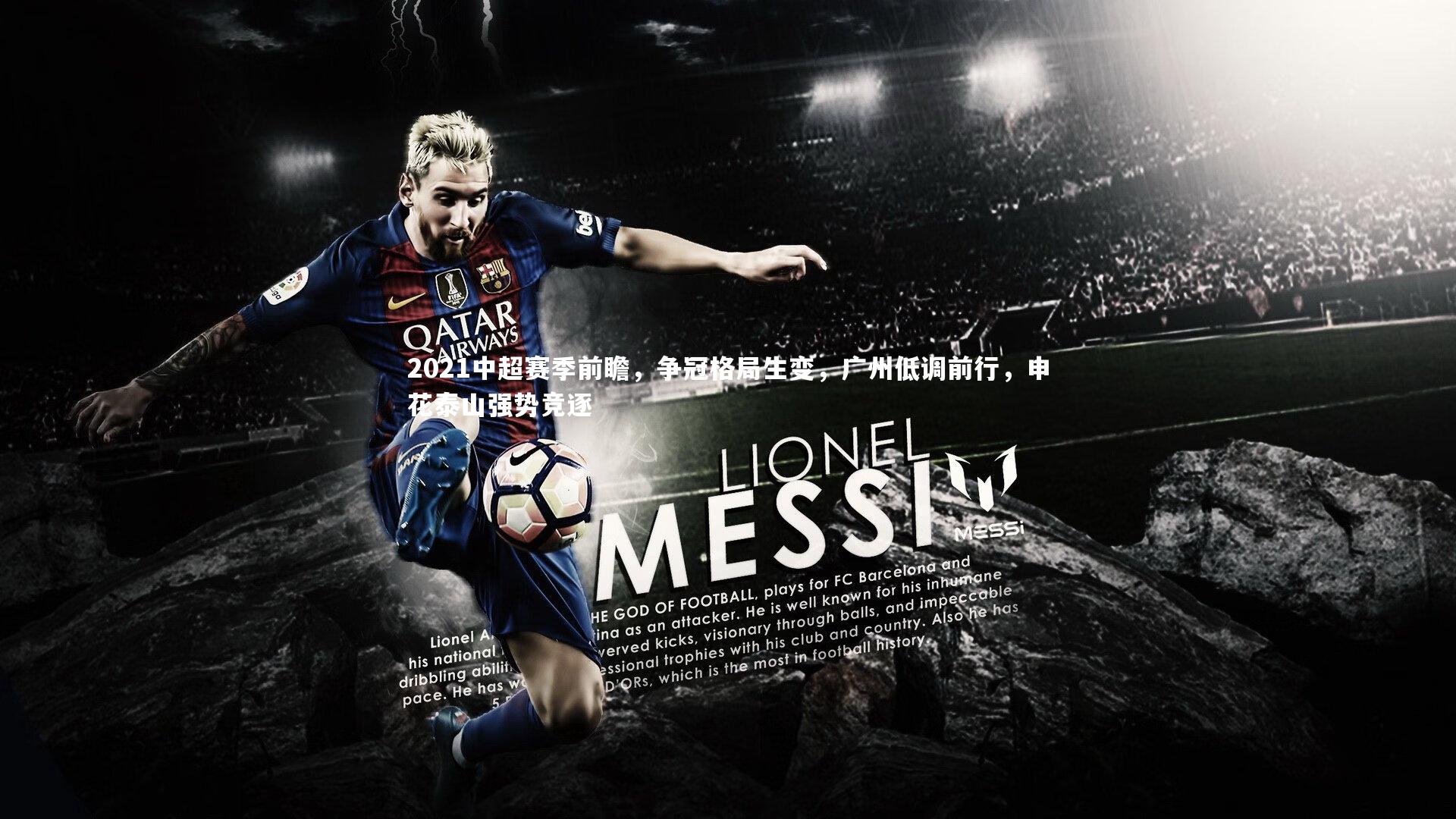 2021中超赛季前瞻，争冠格局生变，广州低调前行，申花泰山强势竞逐