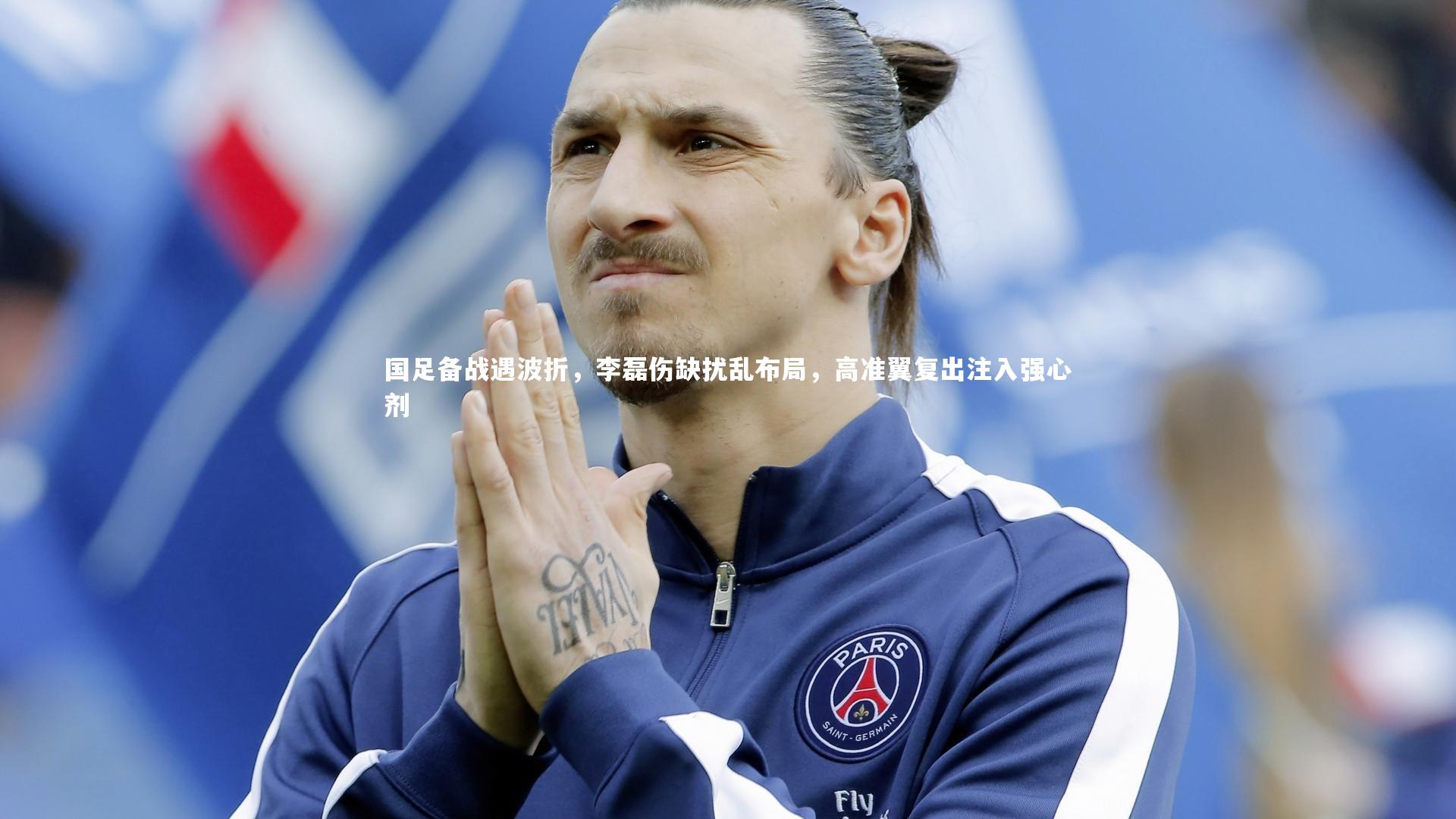 国足备战遇波折，李磊伤缺扰乱布局，高准翼复出注入强心剂