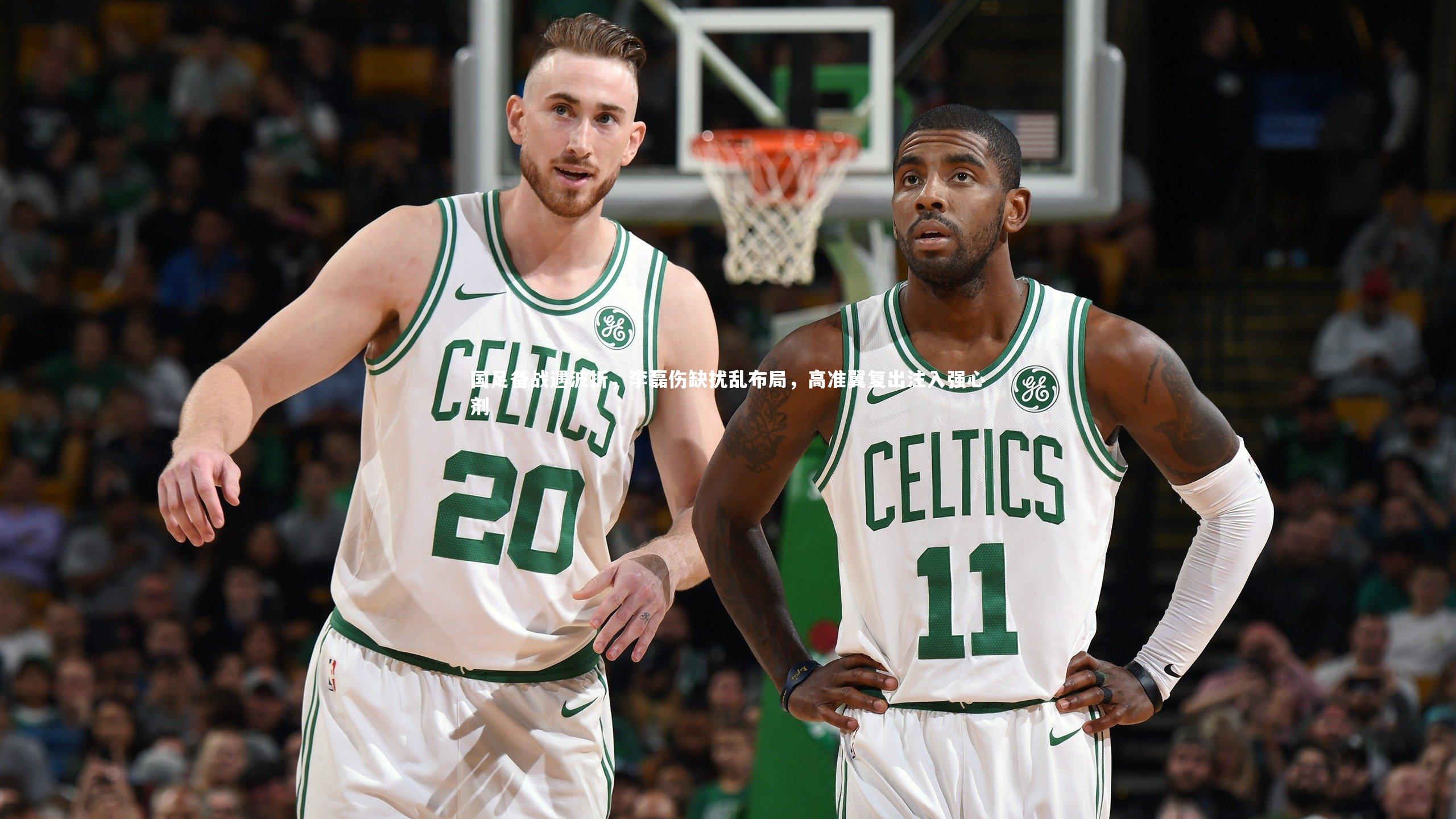 国足备战遇波折，李磊伤缺扰乱布局，高准翼复出注入强心剂