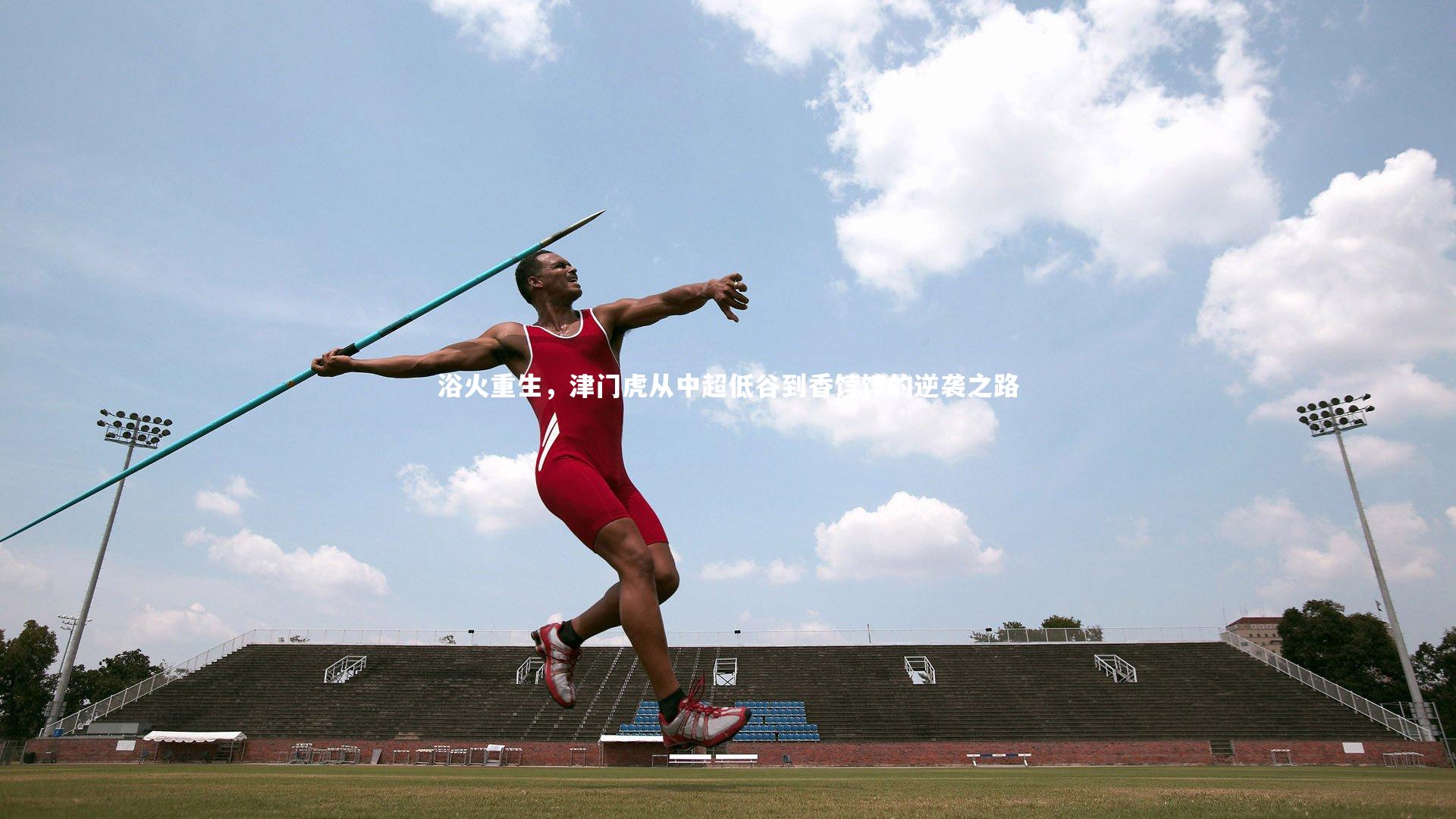 浴火重生，津门虎从中超低谷到香饽饽的逆袭之路