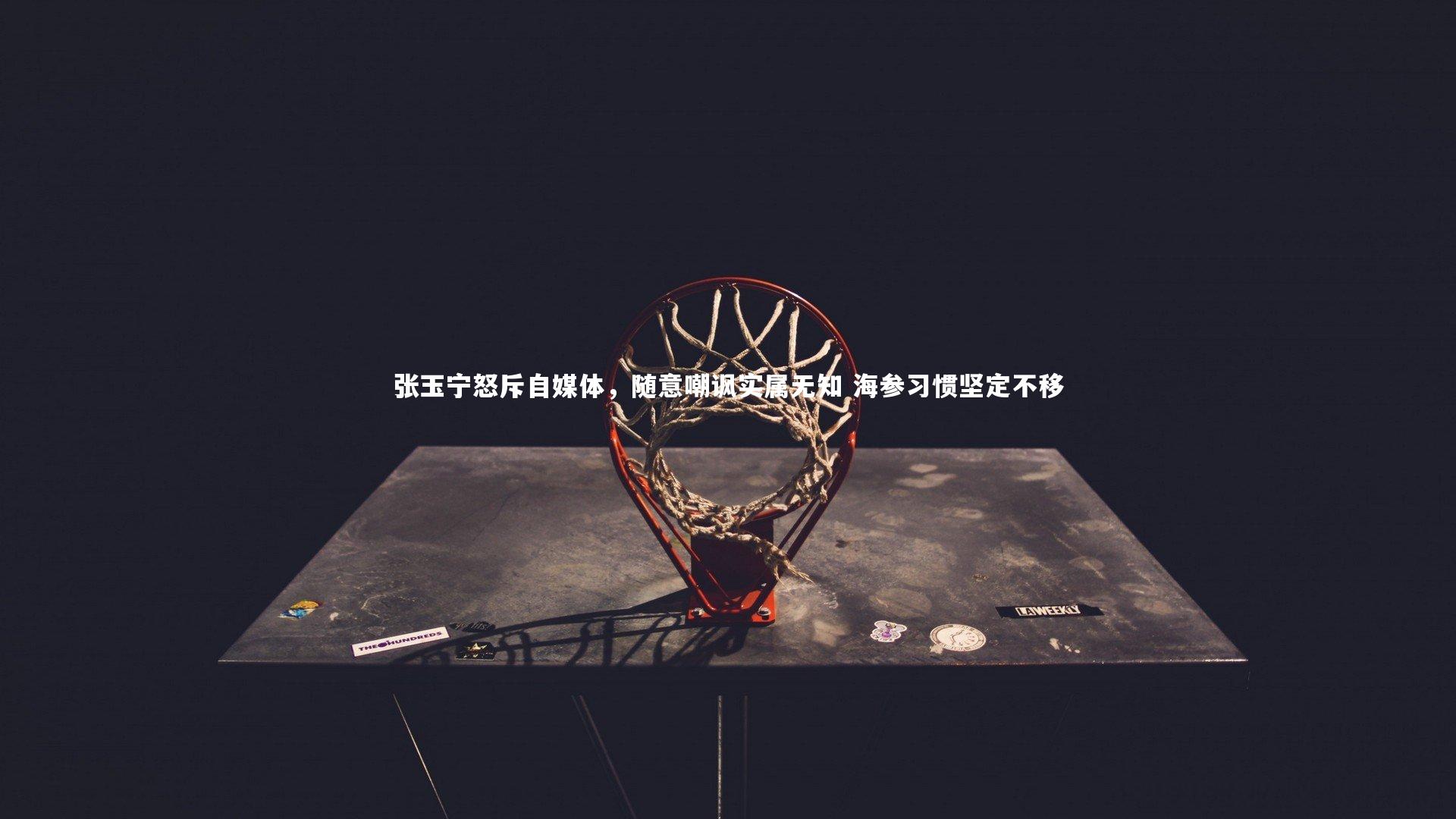 张玉宁怒斥自媒体，随意嘲讽实属无知 海参习惯坚定不移